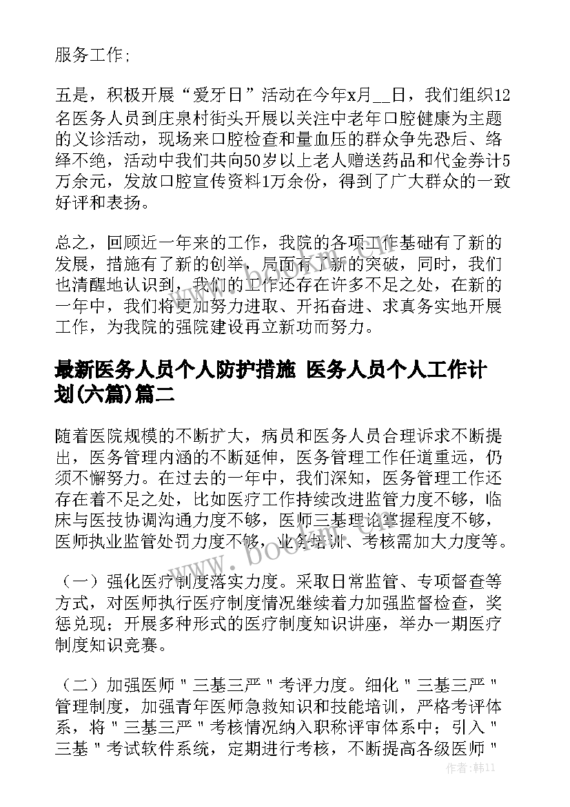 最新医务人员个人防护措施 医务人员个人工作计划(六篇)