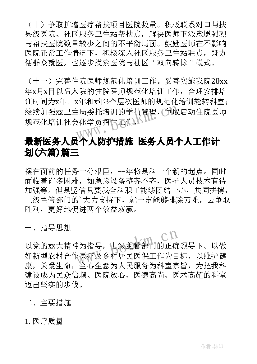 最新医务人员个人防护措施 医务人员个人工作计划(六篇)