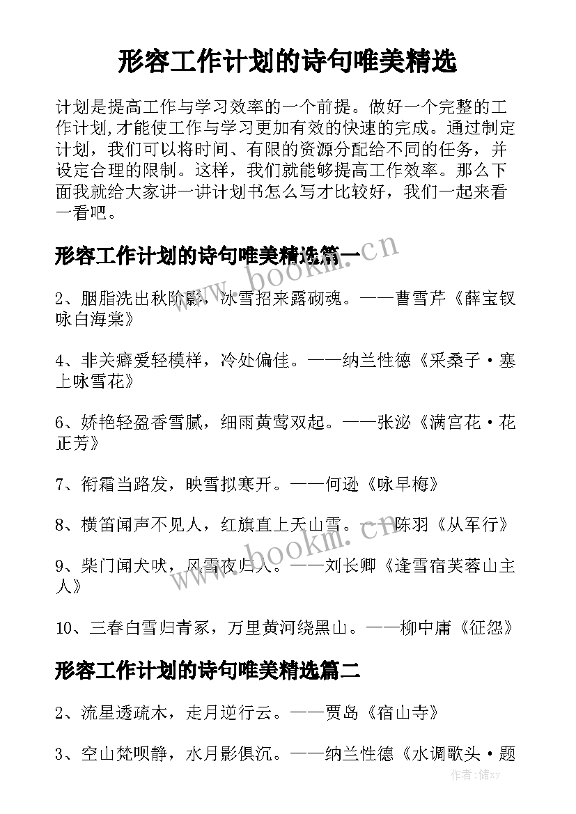 形容工作计划的诗句唯美精选