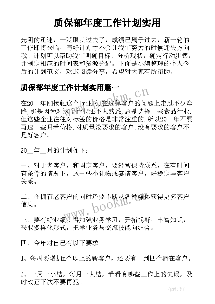 质保部年度工作计划实用