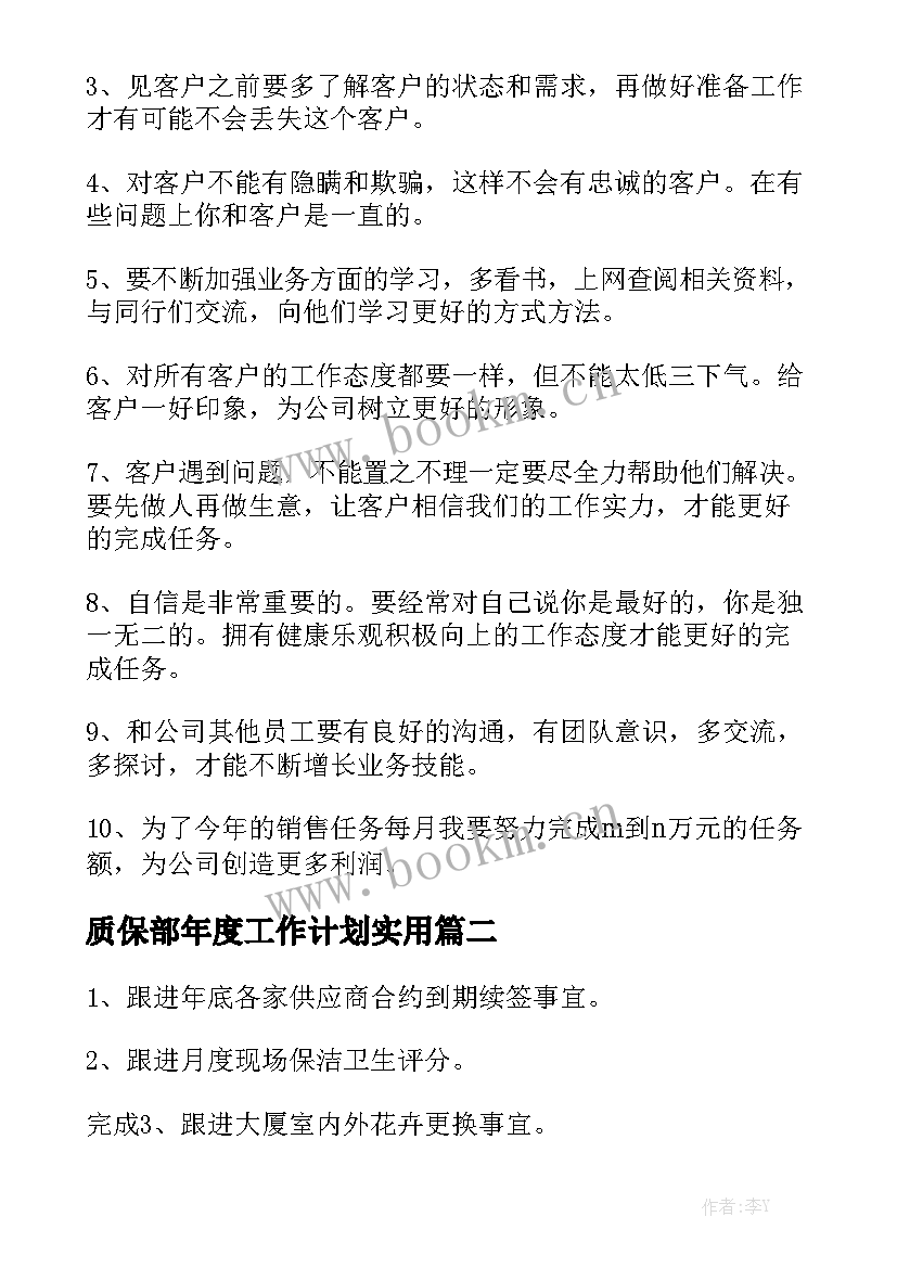 质保部年度工作计划实用