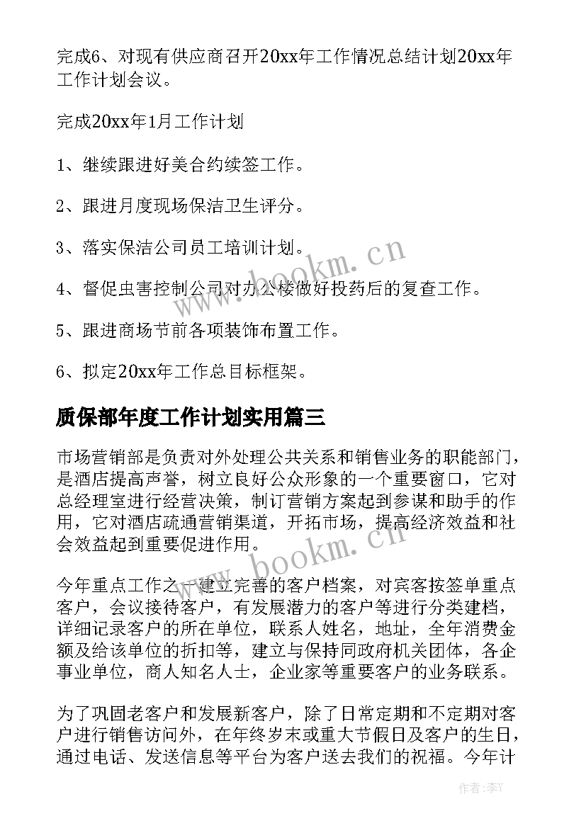 质保部年度工作计划实用