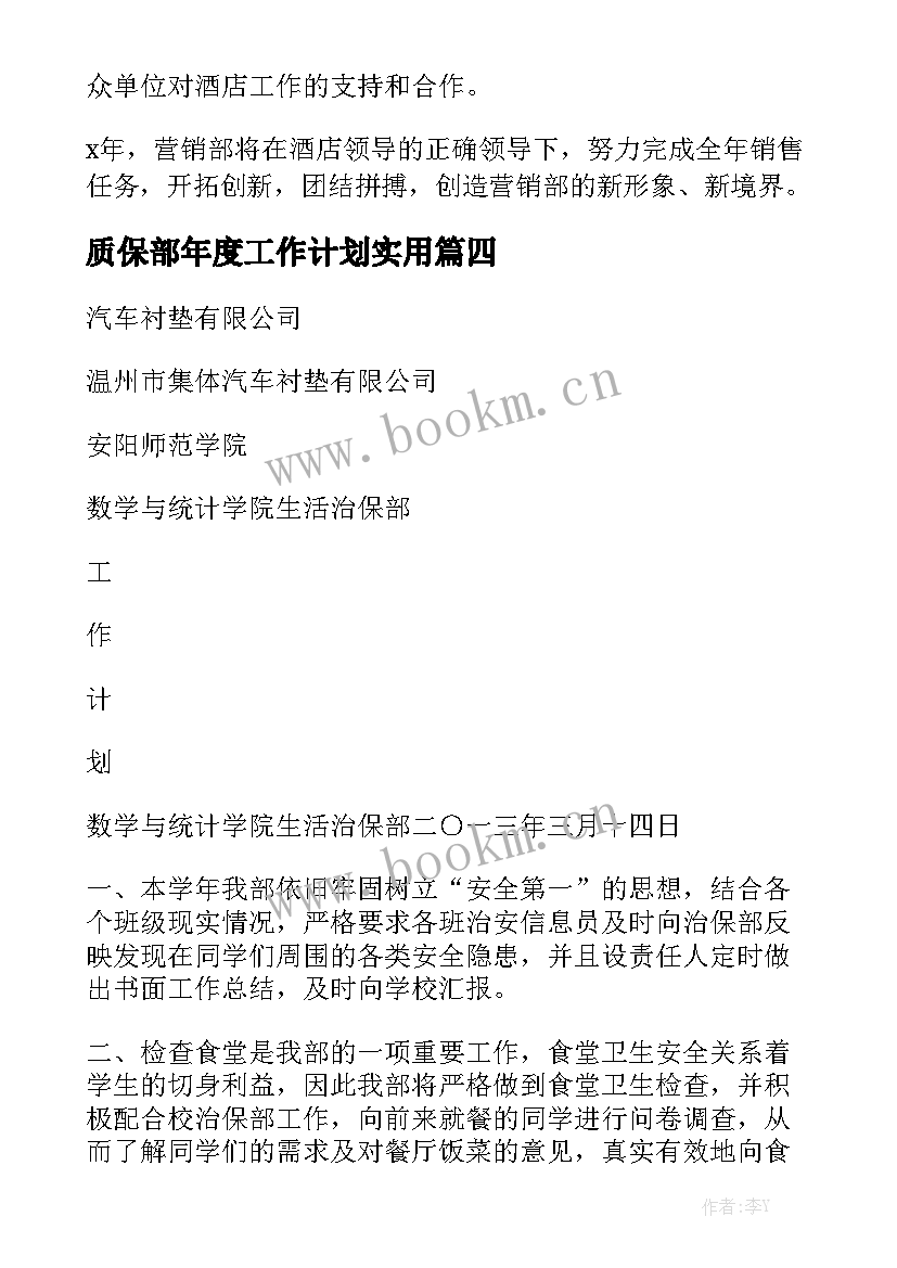 质保部年度工作计划实用