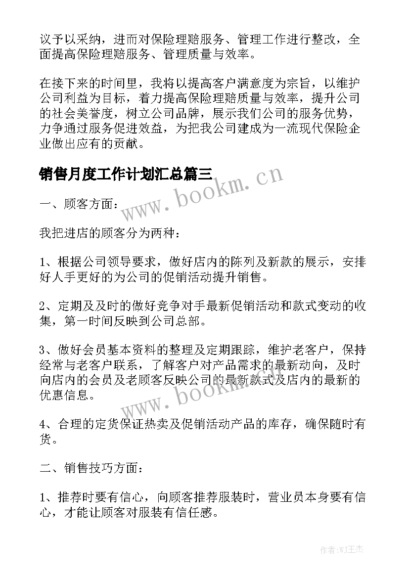 销售月度工作计划汇总