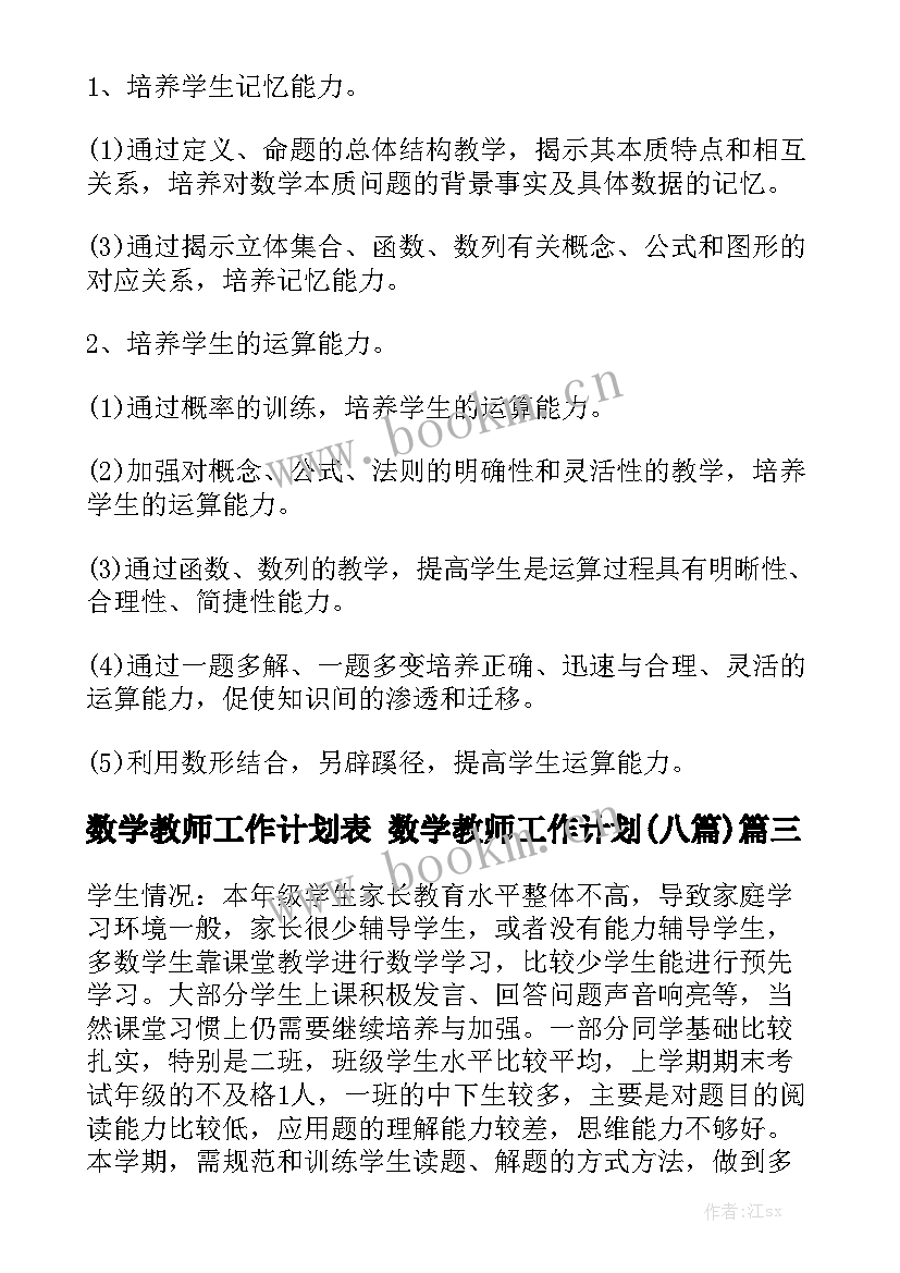 数学教师工作计划表 数学教师工作计划(八篇)