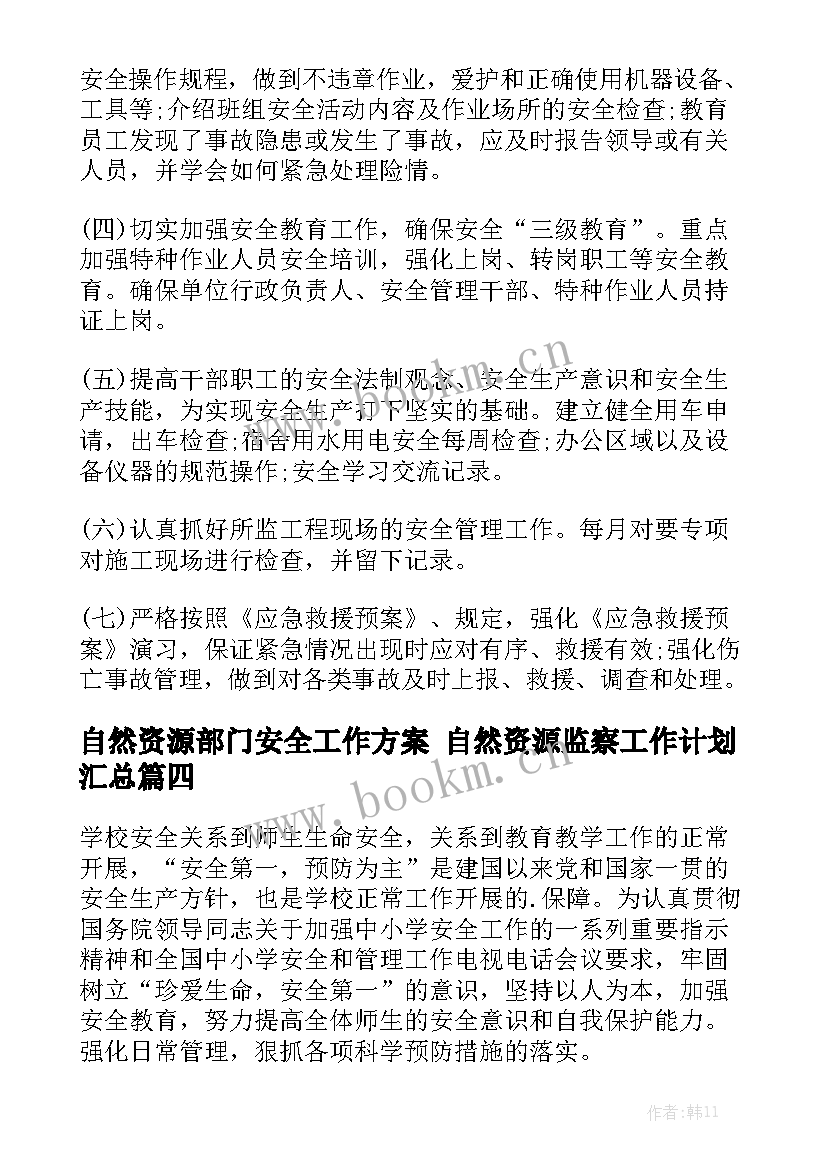 自然资源部门安全工作方案 自然资源监察工作计划汇总