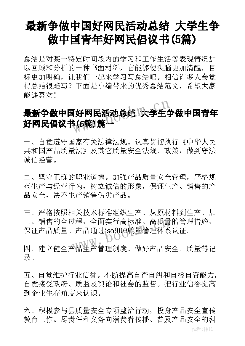 最新争做中国好网民活动总结 大学生争做中国青年好网民倡议书(5篇)