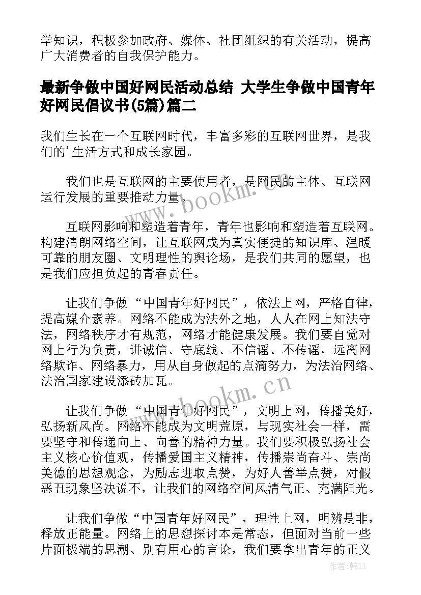 最新争做中国好网民活动总结 大学生争做中国青年好网民倡议书(5篇)