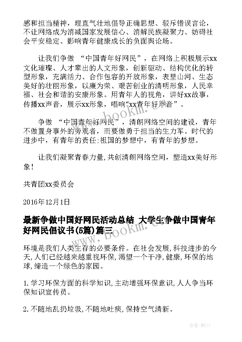 最新争做中国好网民活动总结 大学生争做中国青年好网民倡议书(5篇)