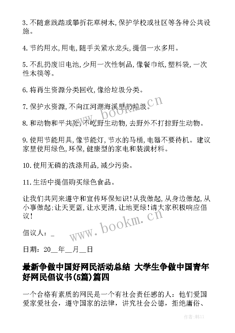 最新争做中国好网民活动总结 大学生争做中国青年好网民倡议书(5篇)