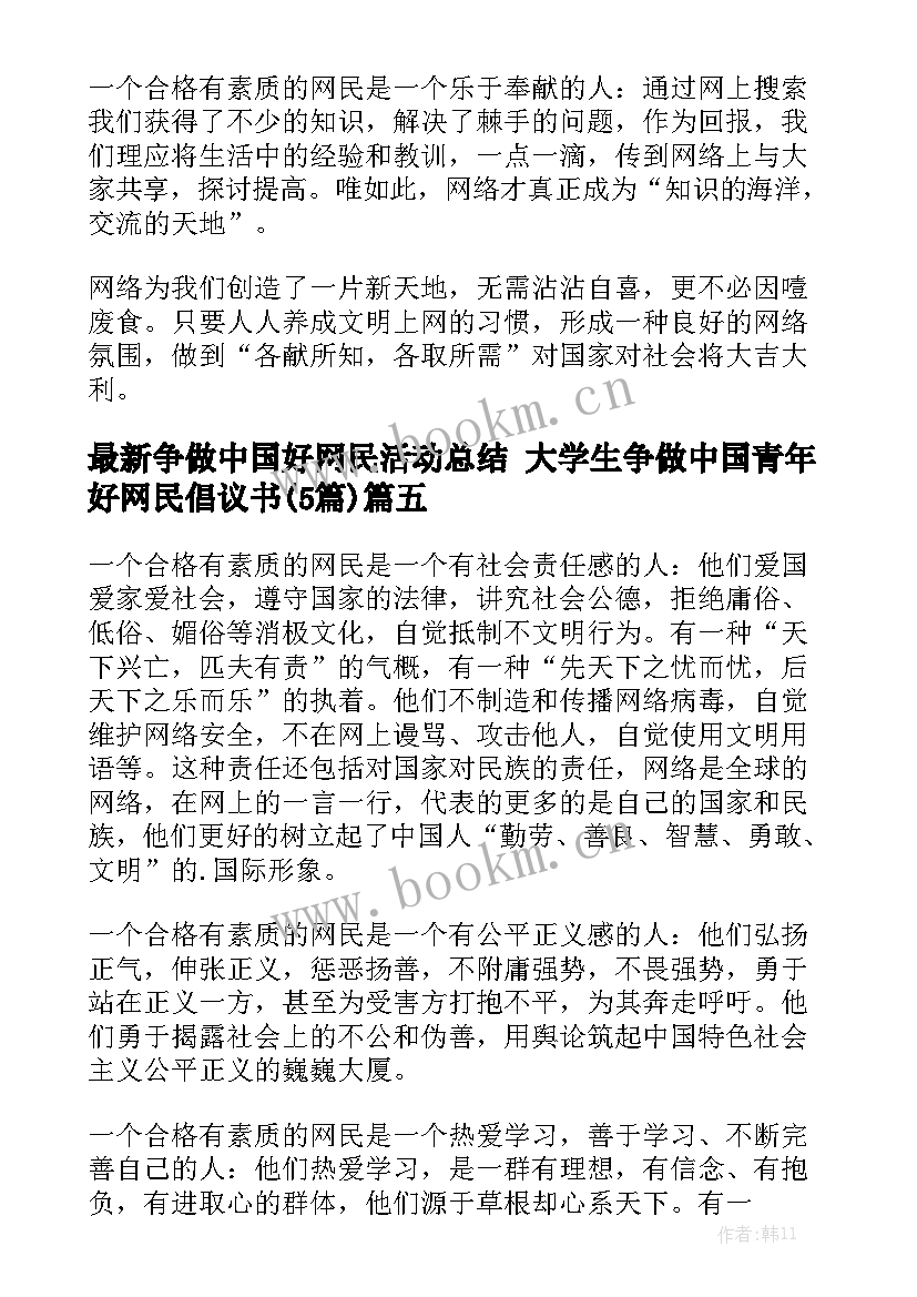 最新争做中国好网民活动总结 大学生争做中国青年好网民倡议书(5篇)