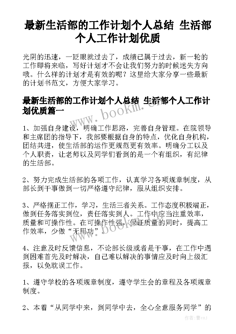 最新生活部的工作计划个人总结 生活部个人工作计划优质