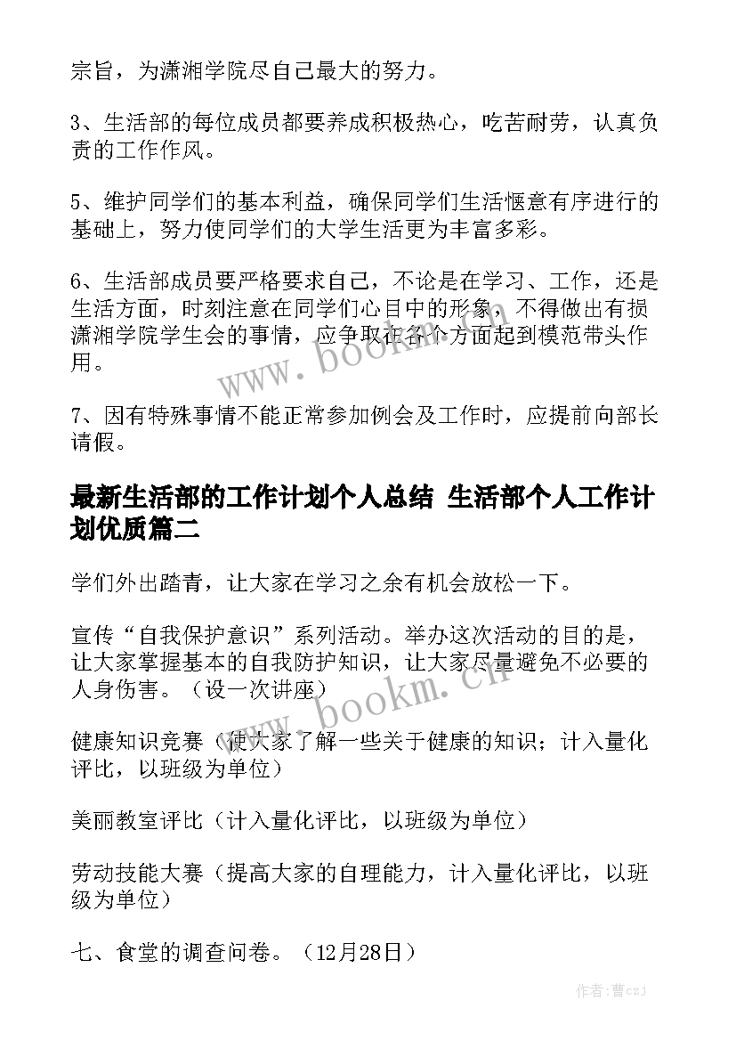 最新生活部的工作计划个人总结 生活部个人工作计划优质