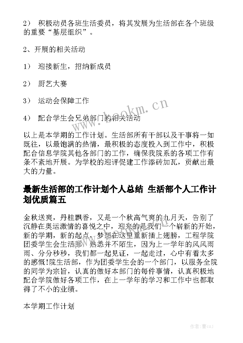 最新生活部的工作计划个人总结 生活部个人工作计划优质