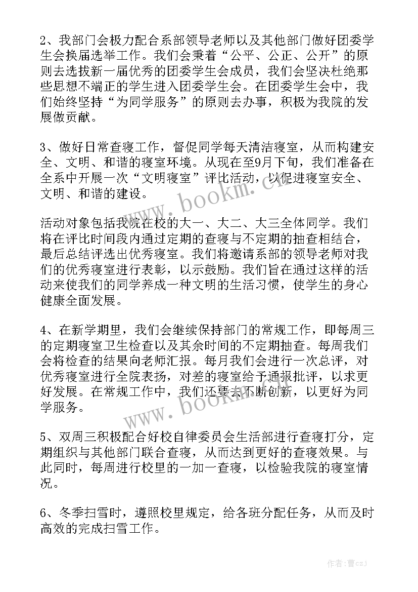 最新生活部的工作计划个人总结 生活部个人工作计划优质