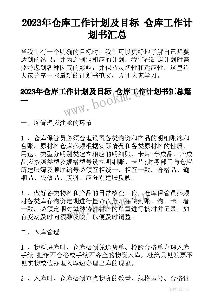 2023年仓库工作计划及目标 仓库工作计划书汇总