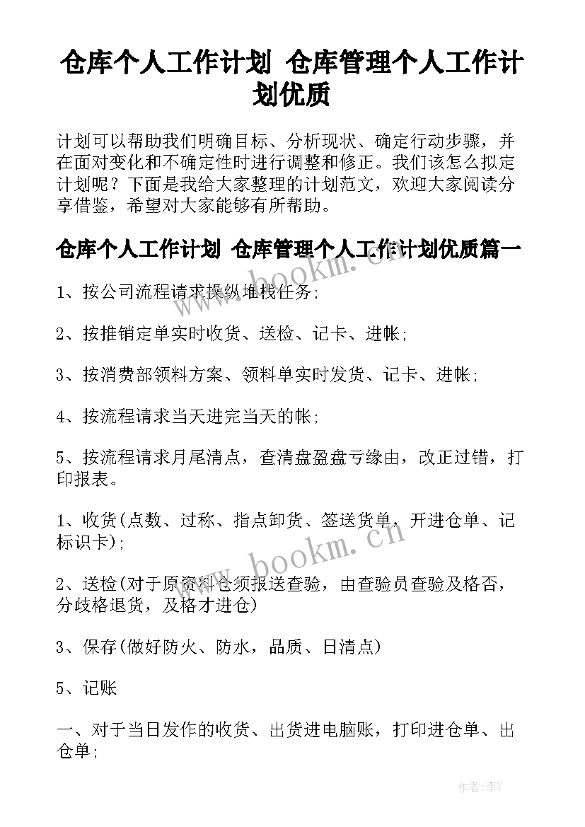 仓库个人工作计划 仓库管理个人工作计划优质