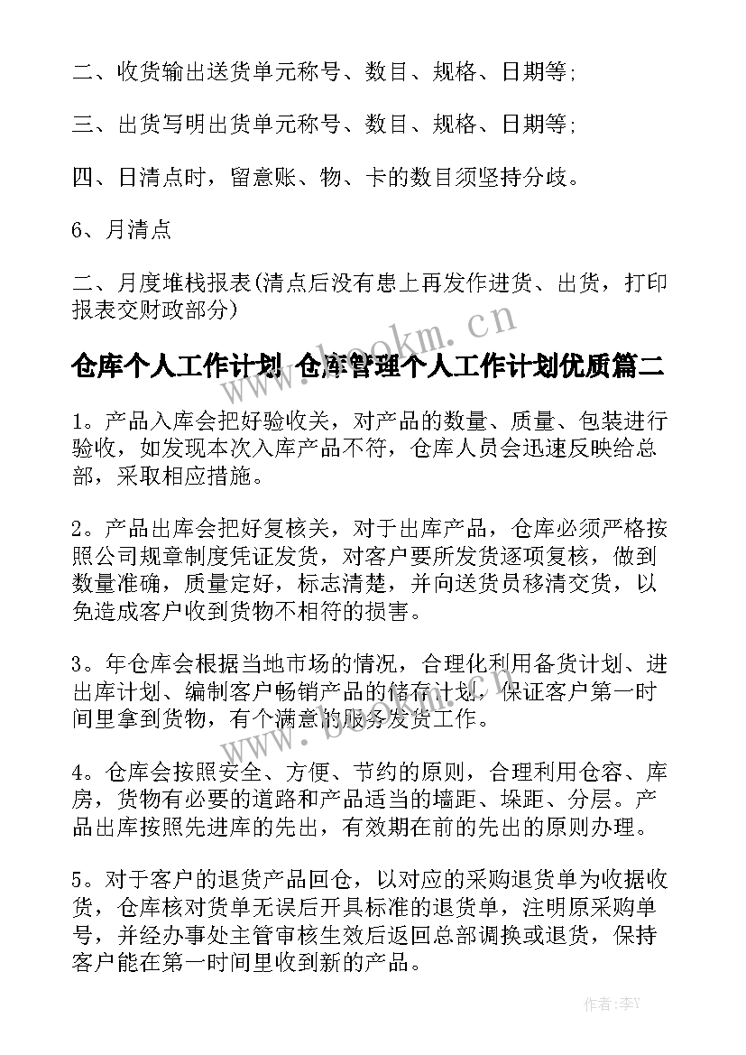 仓库个人工作计划 仓库管理个人工作计划优质