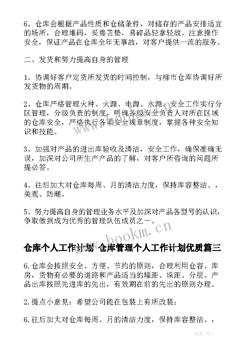 仓库个人工作计划 仓库管理个人工作计划优质