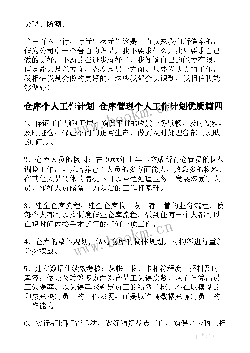 仓库个人工作计划 仓库管理个人工作计划优质