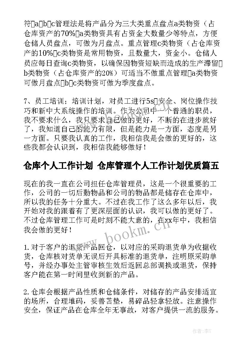 仓库个人工作计划 仓库管理个人工作计划优质