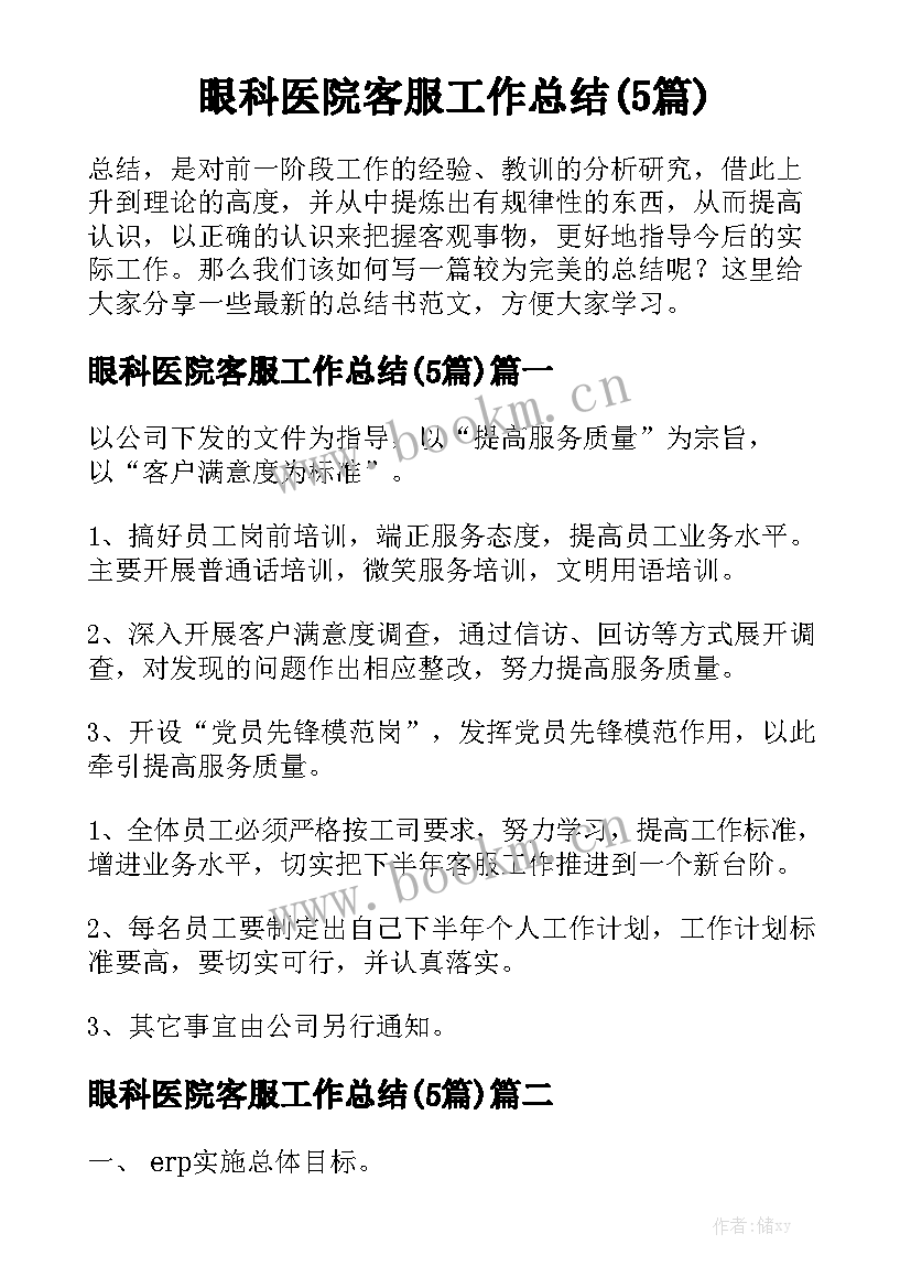 眼科医院客服工作总结(5篇)