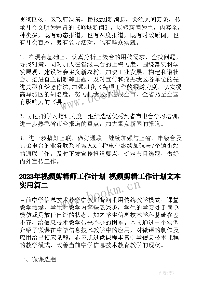 2023年视频剪辑师工作计划 视频剪辑工作计划文本实用