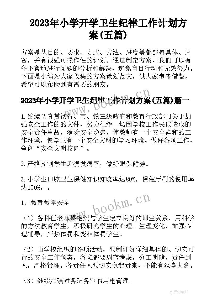 2023年小学开学卫生纪律工作计划方案(五篇)