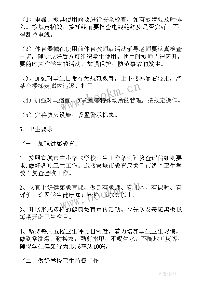 2023年小学开学卫生纪律工作计划方案(五篇)