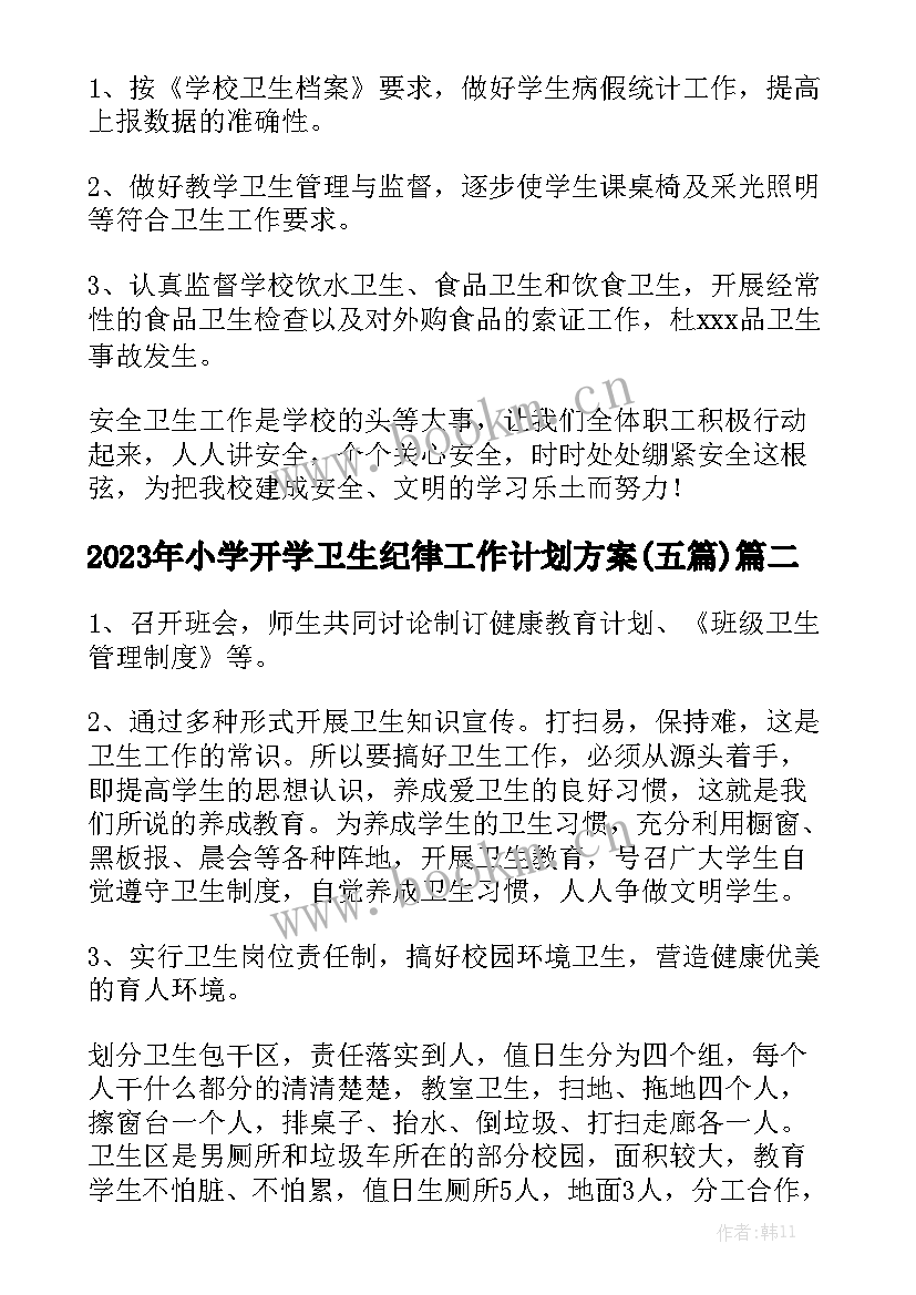 2023年小学开学卫生纪律工作计划方案(五篇)