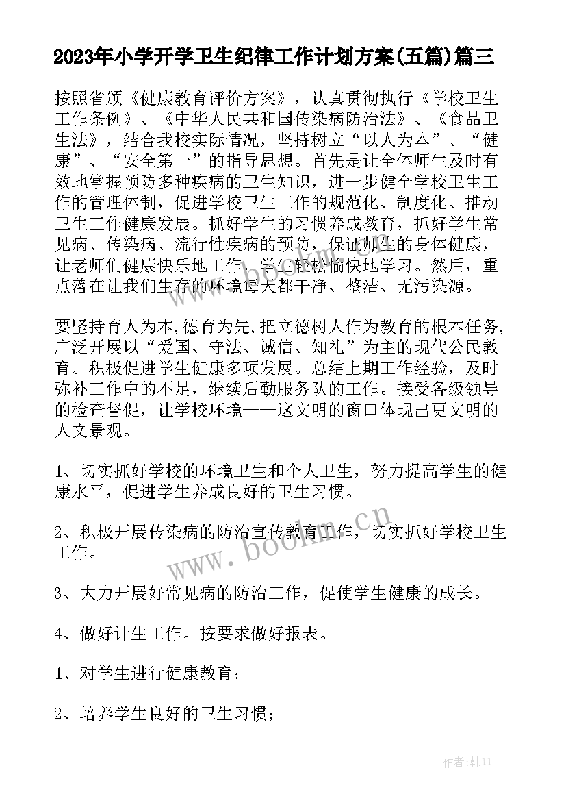 2023年小学开学卫生纪律工作计划方案(五篇)