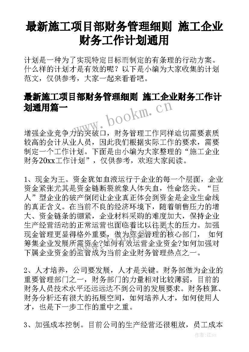 最新施工项目部财务管理细则 施工企业财务工作计划通用