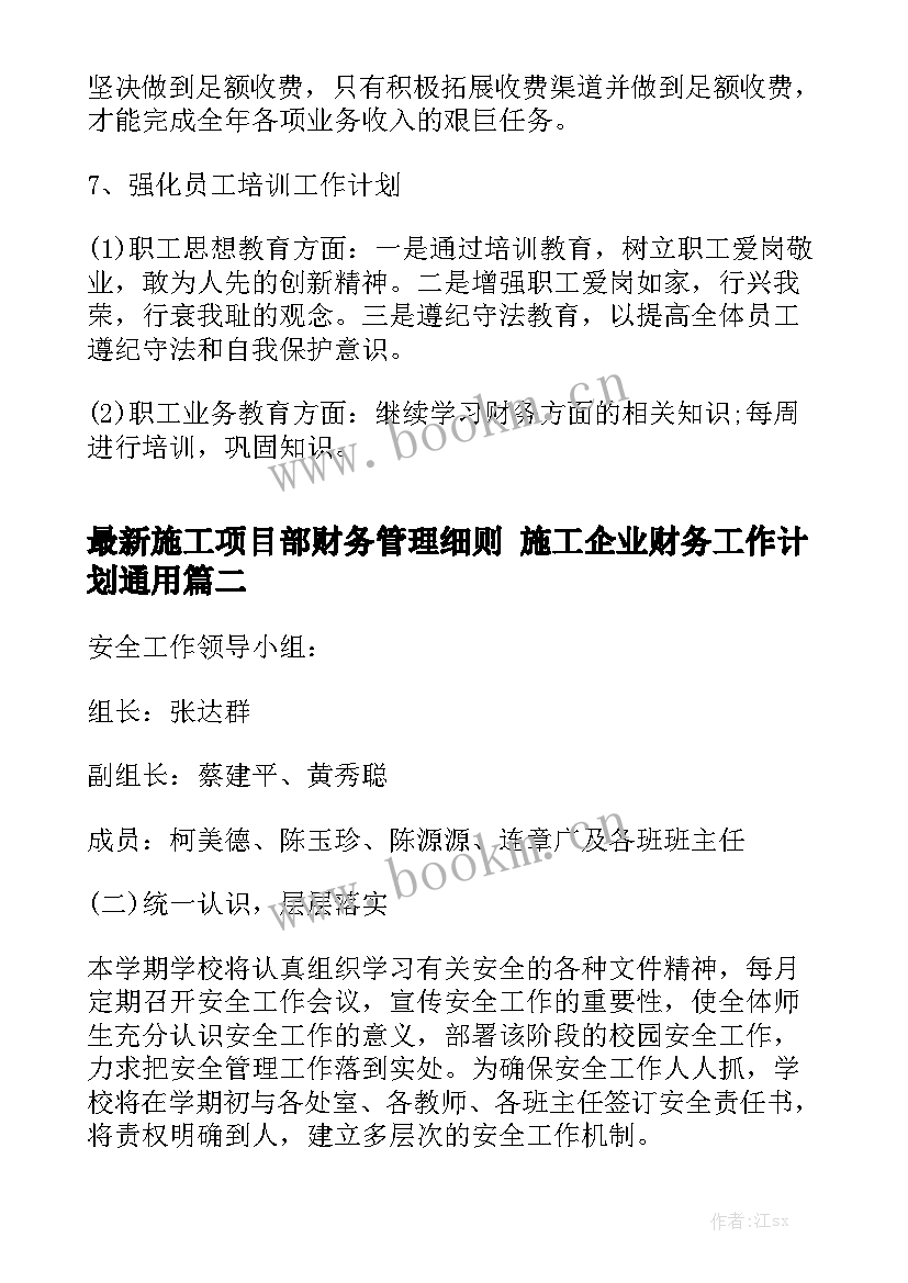 最新施工项目部财务管理细则 施工企业财务工作计划通用