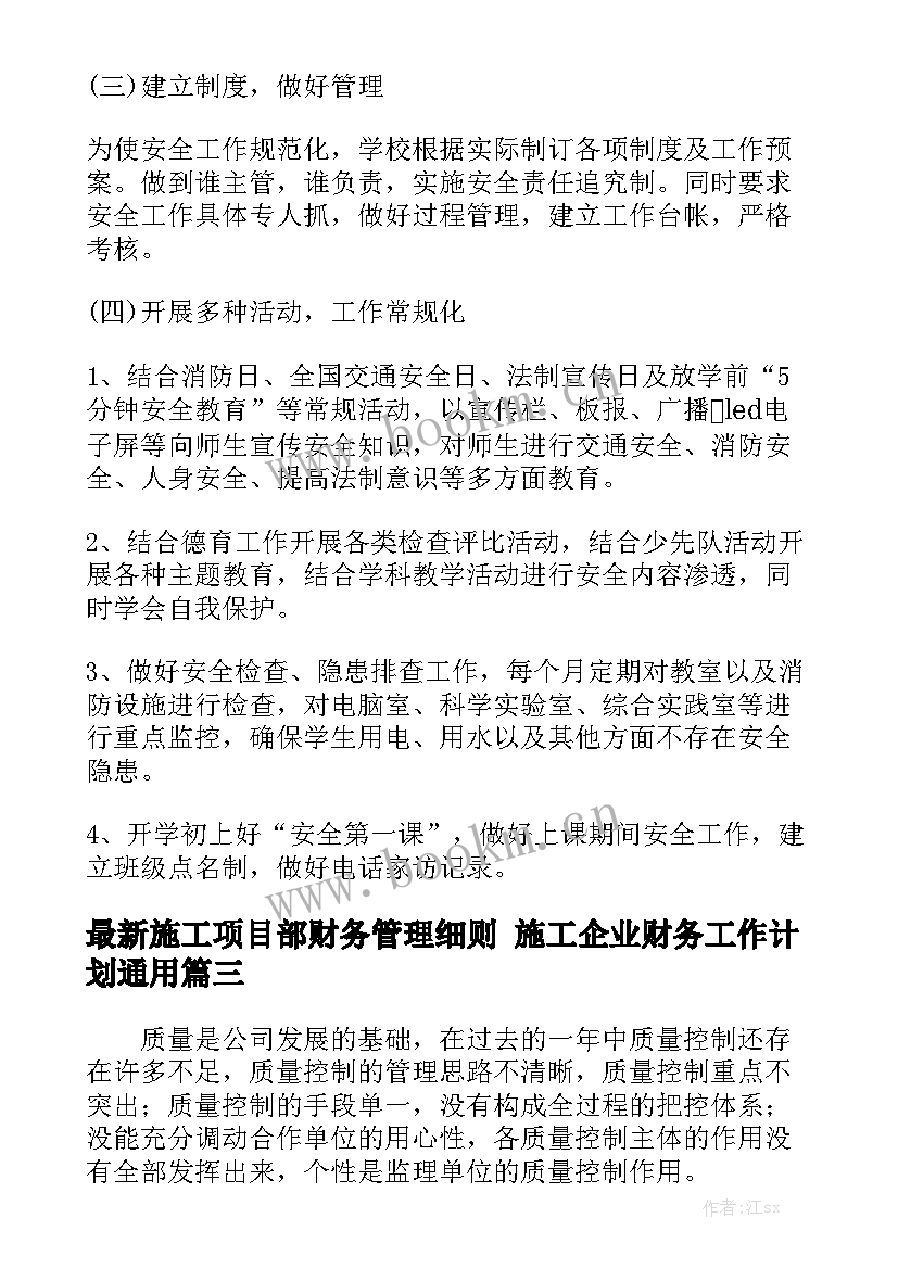 最新施工项目部财务管理细则 施工企业财务工作计划通用