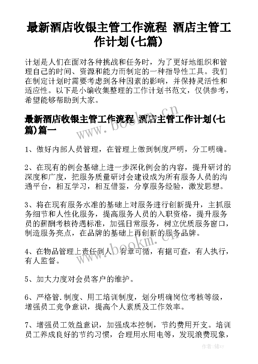 最新酒店收银主管工作流程 酒店主管工作计划(七篇)