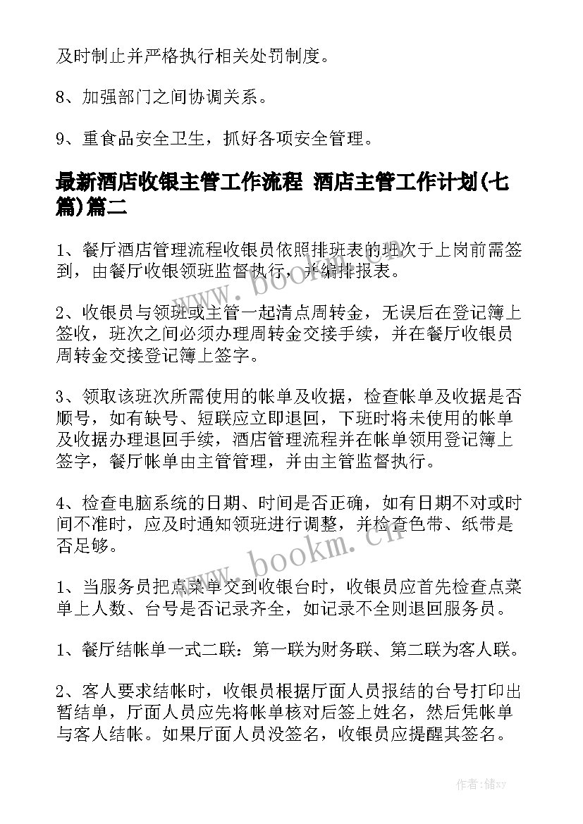 最新酒店收银主管工作流程 酒店主管工作计划(七篇)