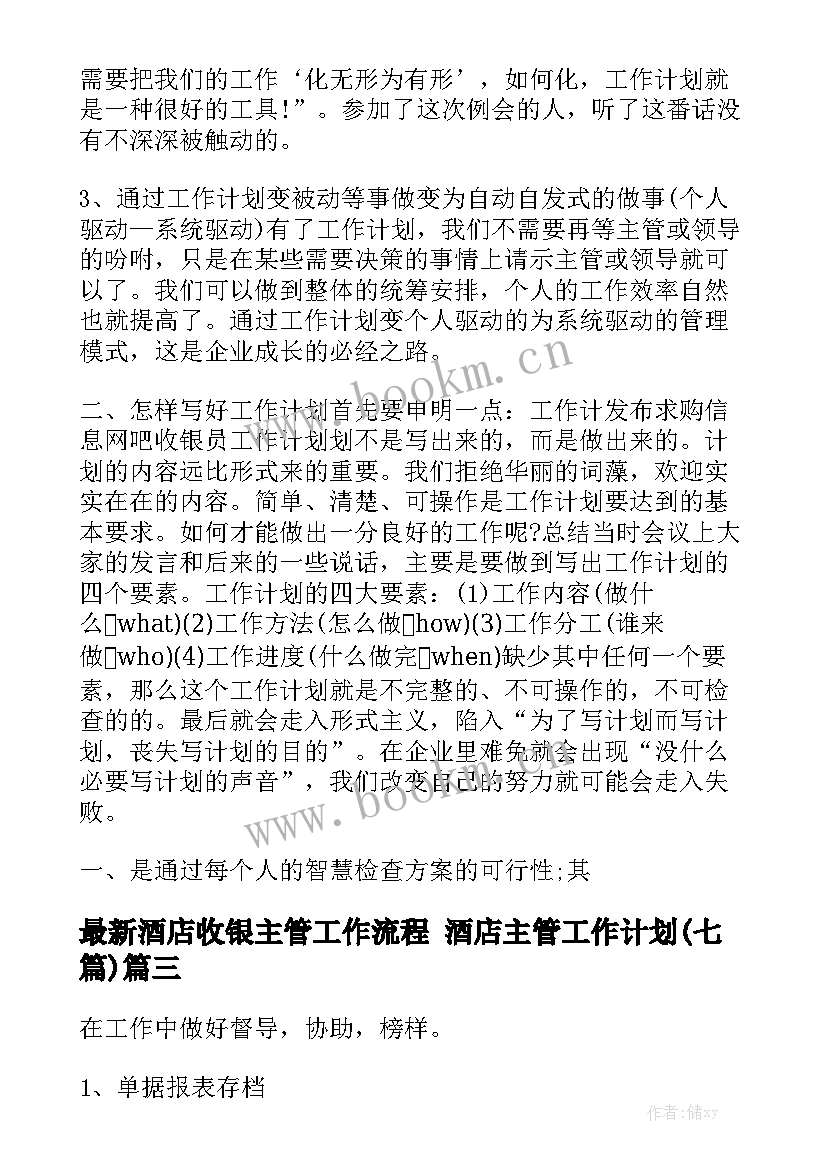 最新酒店收银主管工作流程 酒店主管工作计划(七篇)