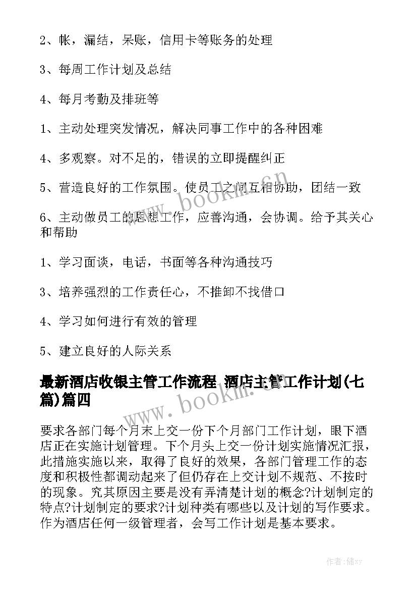 最新酒店收银主管工作流程 酒店主管工作计划(七篇)