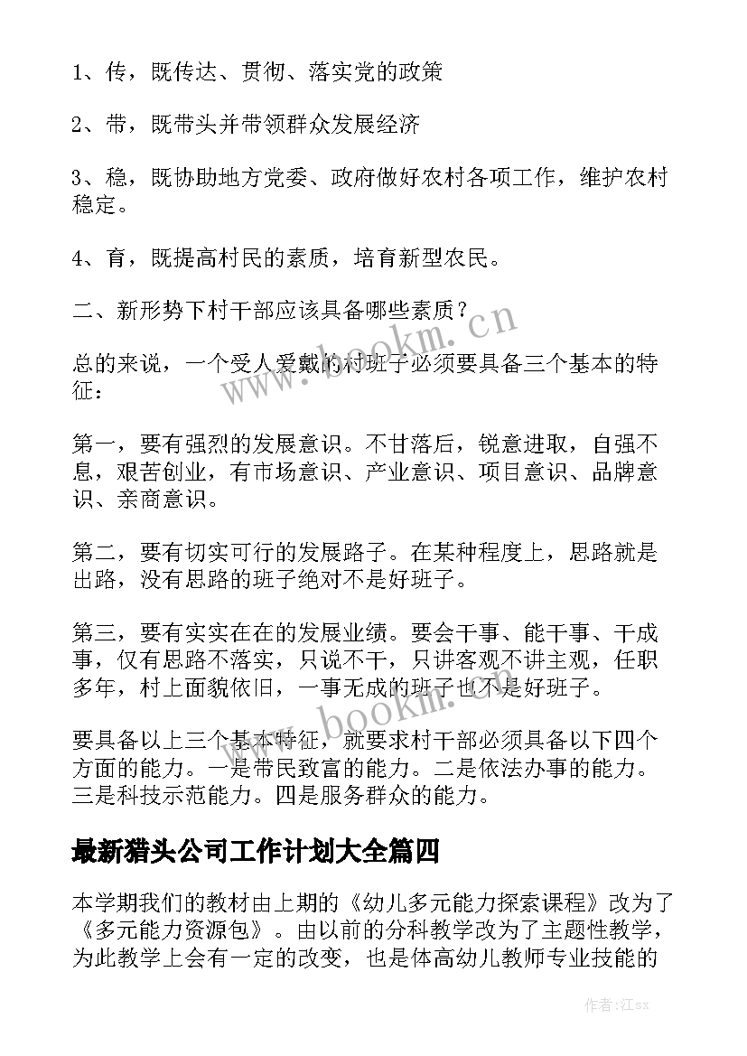 最新猎头公司工作计划大全