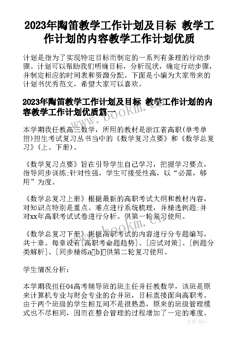 2023年陶笛教学工作计划及目标 教学工作计划的内容教学工作计划优质