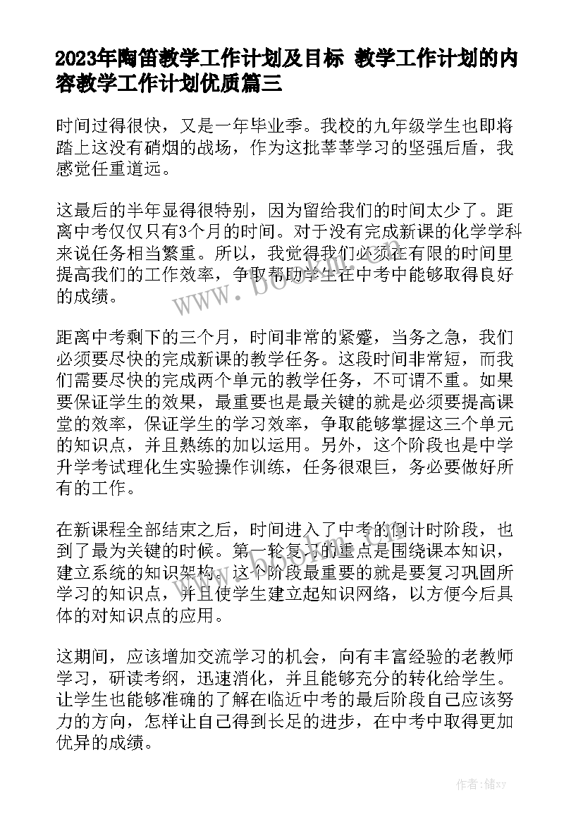 2023年陶笛教学工作计划及目标 教学工作计划的内容教学工作计划优质