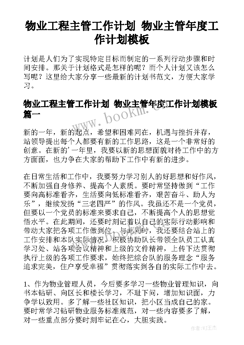 物业工程主管工作计划 物业主管年度工作计划模板