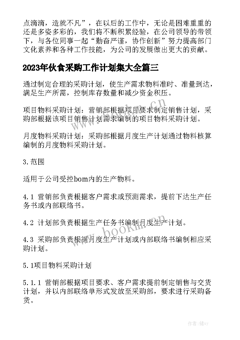 2023年伙食采购工作计划集大全