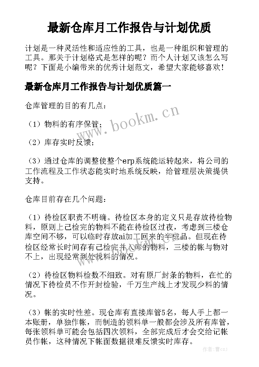 最新仓库月工作报告与计划优质