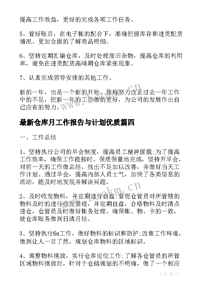 最新仓库月工作报告与计划优质