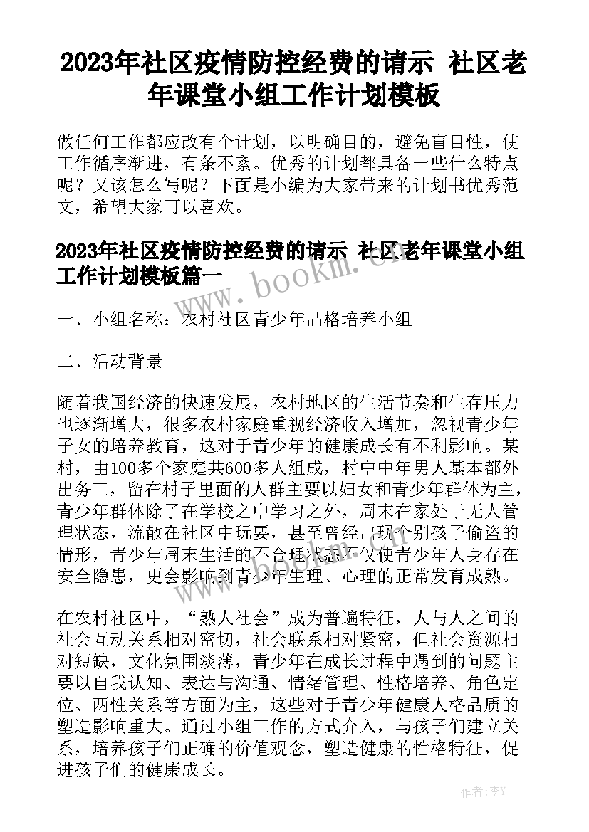 2023年社区疫情防控经费的请示 社区老年课堂小组工作计划模板