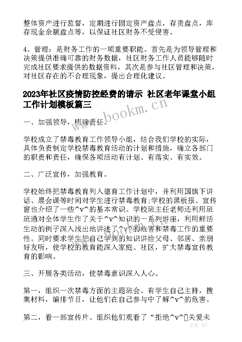 2023年社区疫情防控经费的请示 社区老年课堂小组工作计划模板