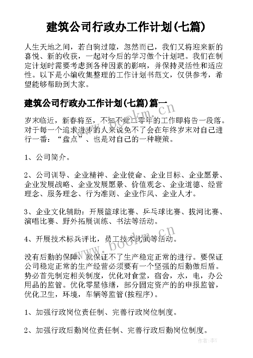 建筑公司行政办工作计划(七篇)