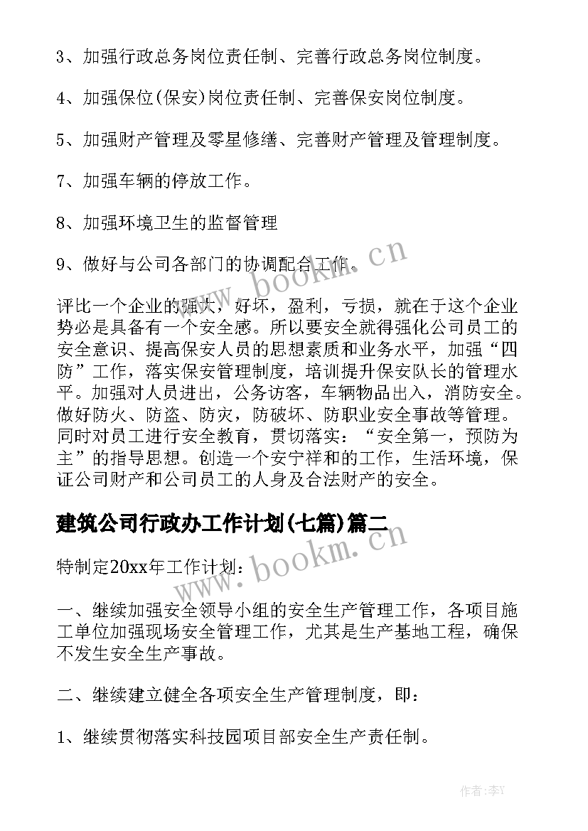 建筑公司行政办工作计划(七篇)