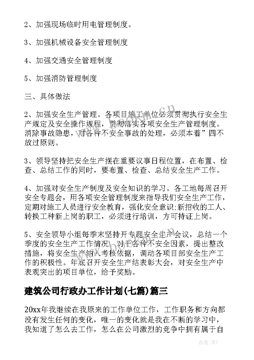 建筑公司行政办工作计划(七篇)